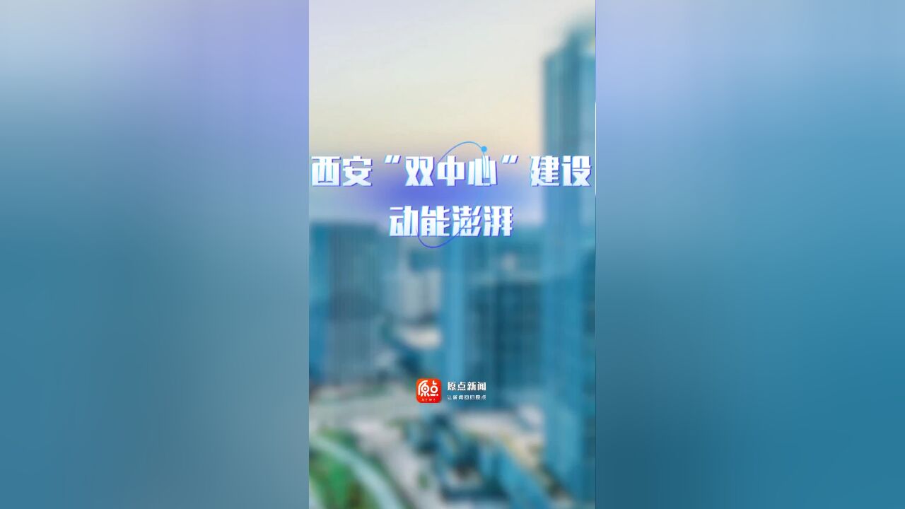 西安“双中心”建设动能澎湃