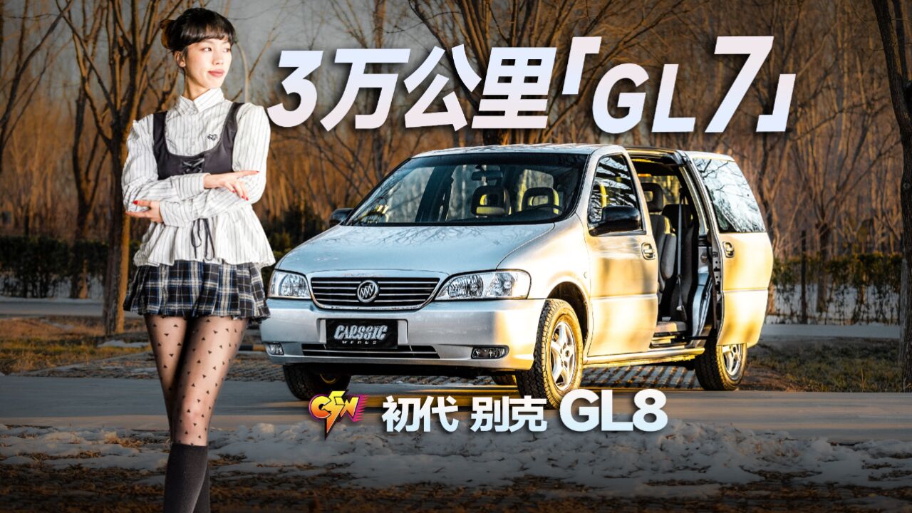 初代别克GL8!十七年不换代,真头铁?