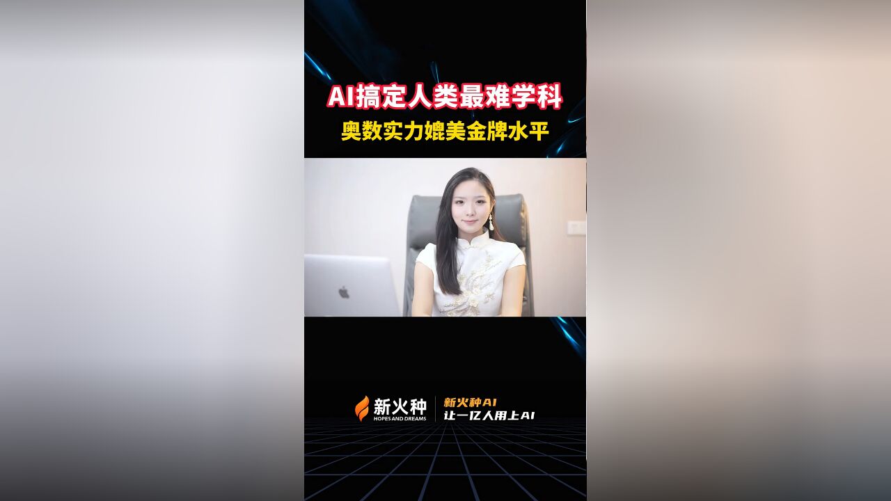 新火种AI|AI搞定人类最难学科!奥数实力简直媲美金牌水平!