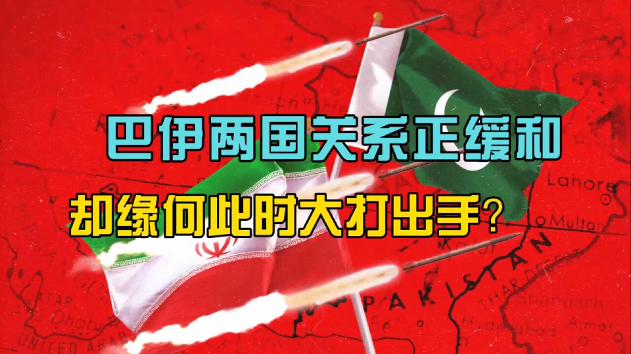 伊朗不宣而战,巴基斯坦连夜报复,两国缘何此时大打出手?