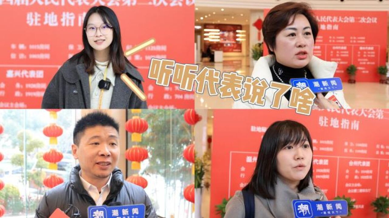 从“实施”看“实事” 人大代表哪些建议说到你心坎里?来看记者“第一视角”