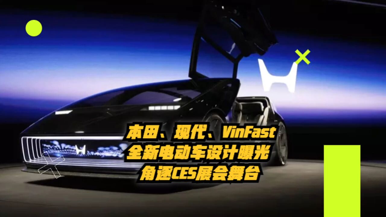 本田、现代、VinFast全新电动车设计曝光,角逐CES展会舞台