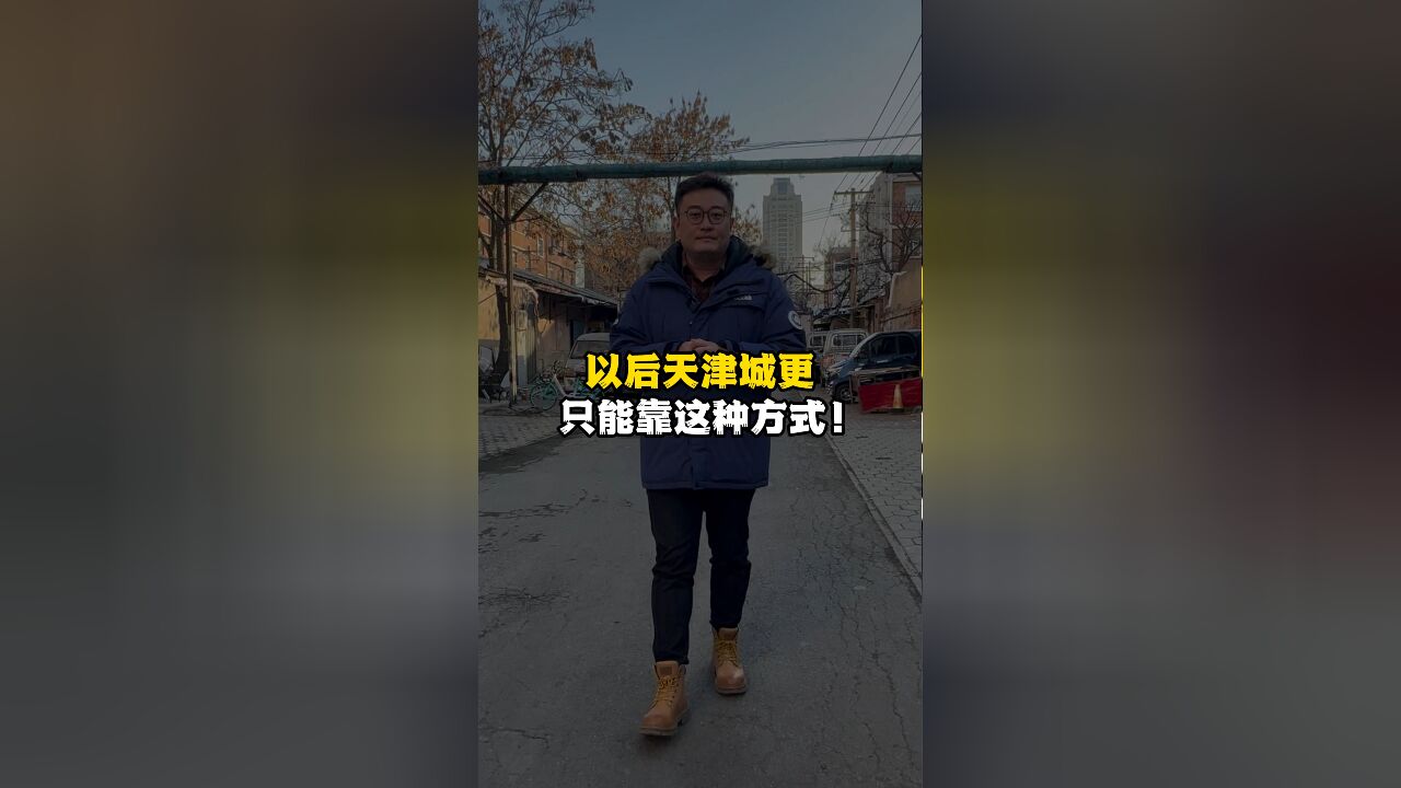 以后天津城更只能靠这种方式!