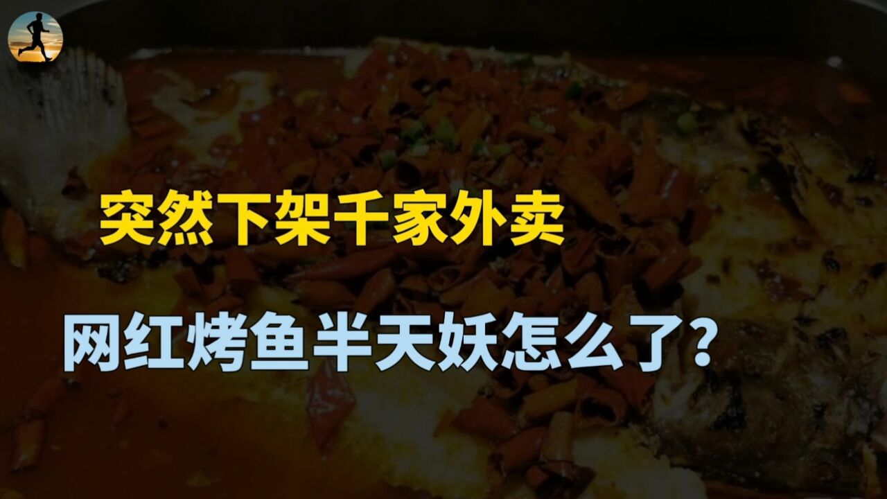 半天妖被爆出匆忙上下架外卖的真相,合作商一个动作说出了实质?