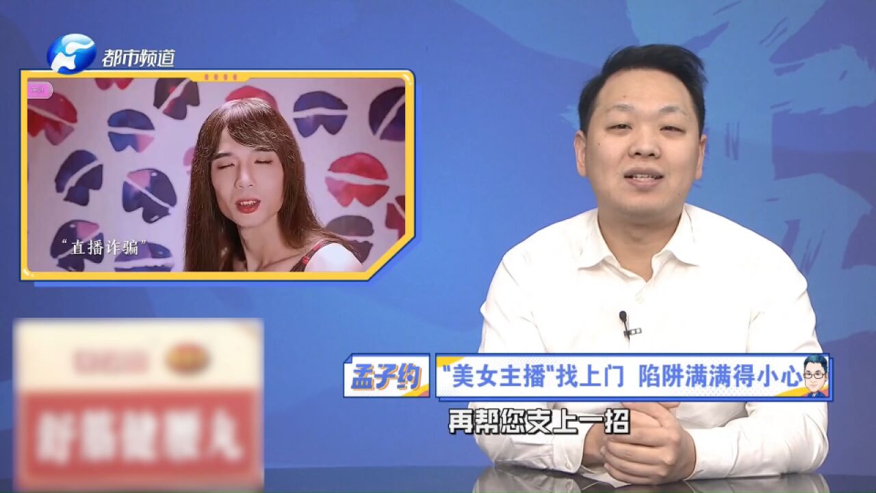 注意!网络直播陷阱多,小心打着直播的幌子搞诈骗