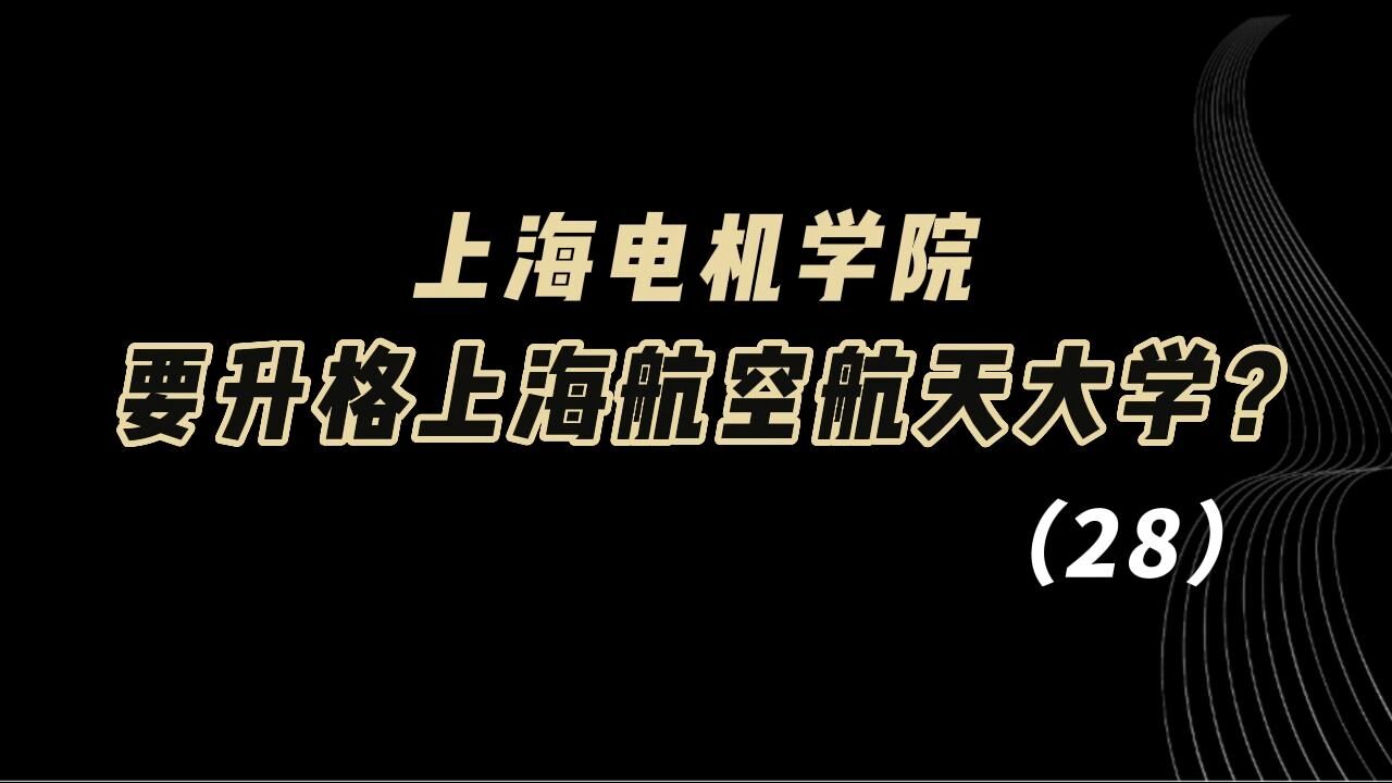 教育观察:上海电机学院,要升格上海航空航天大学?