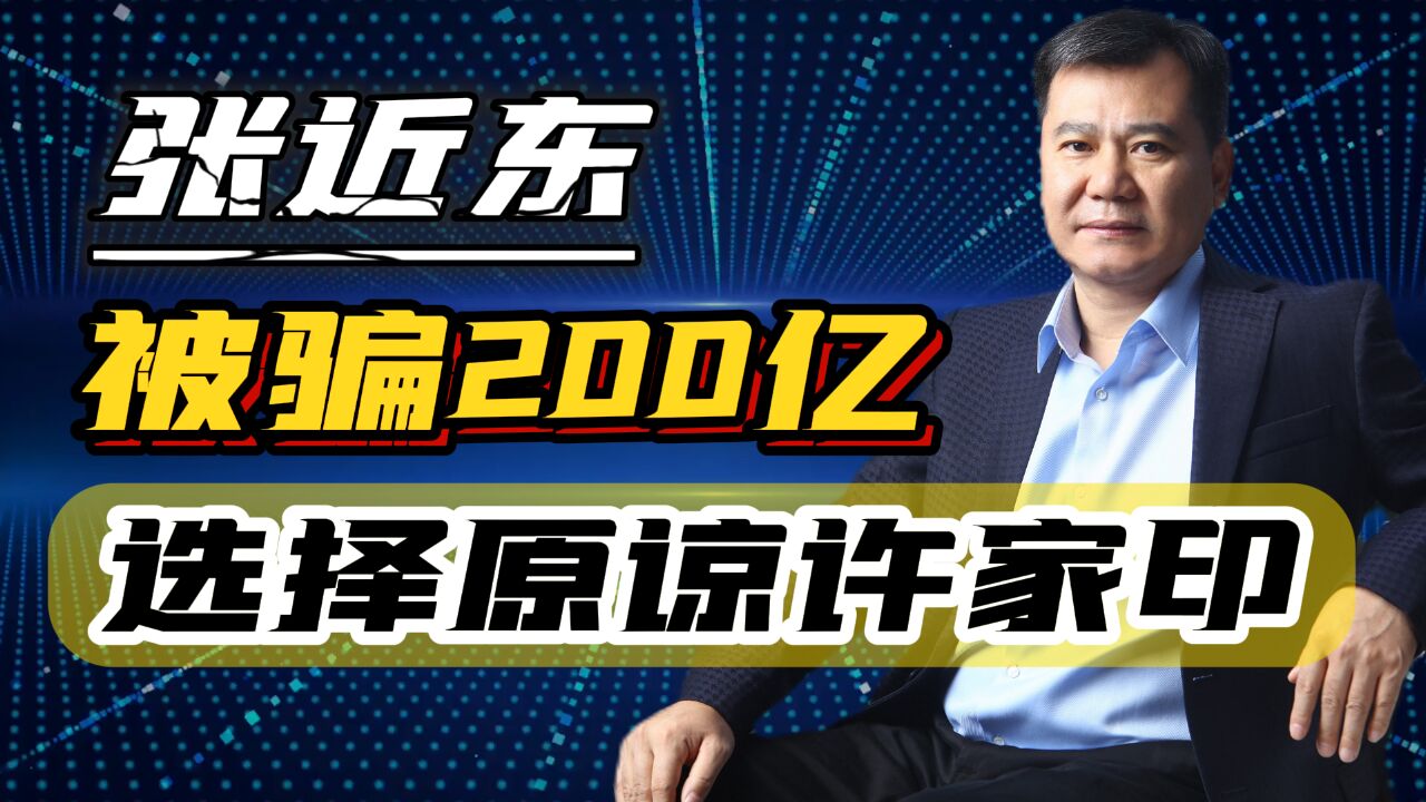 张近东重出江湖,曾经被骗200亿,现在选择原谅许家印!