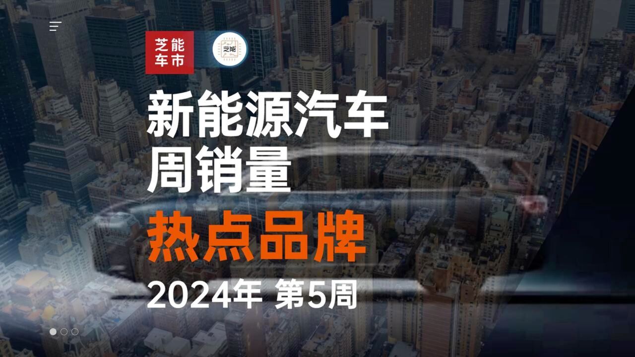 2024年第5周新能源汽车周销量热点品牌