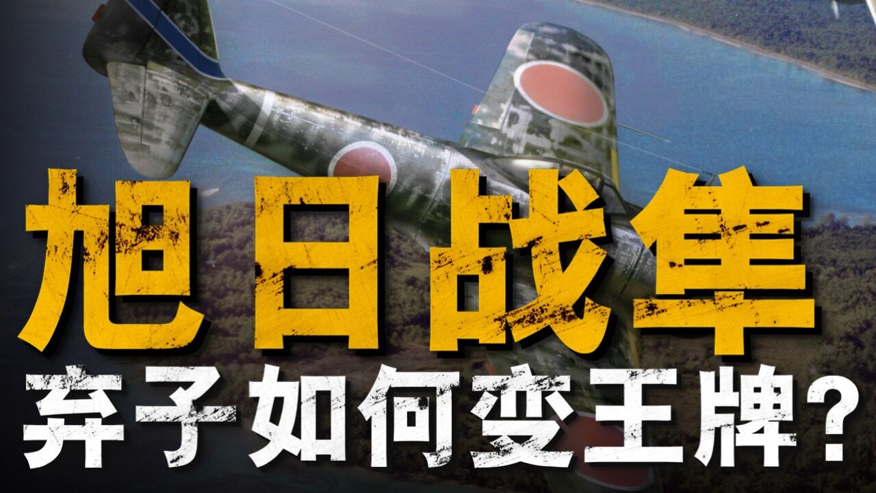 日军最经典王牌战机:从开始被军方“抛弃”,到后来凭实力纵横东南亚