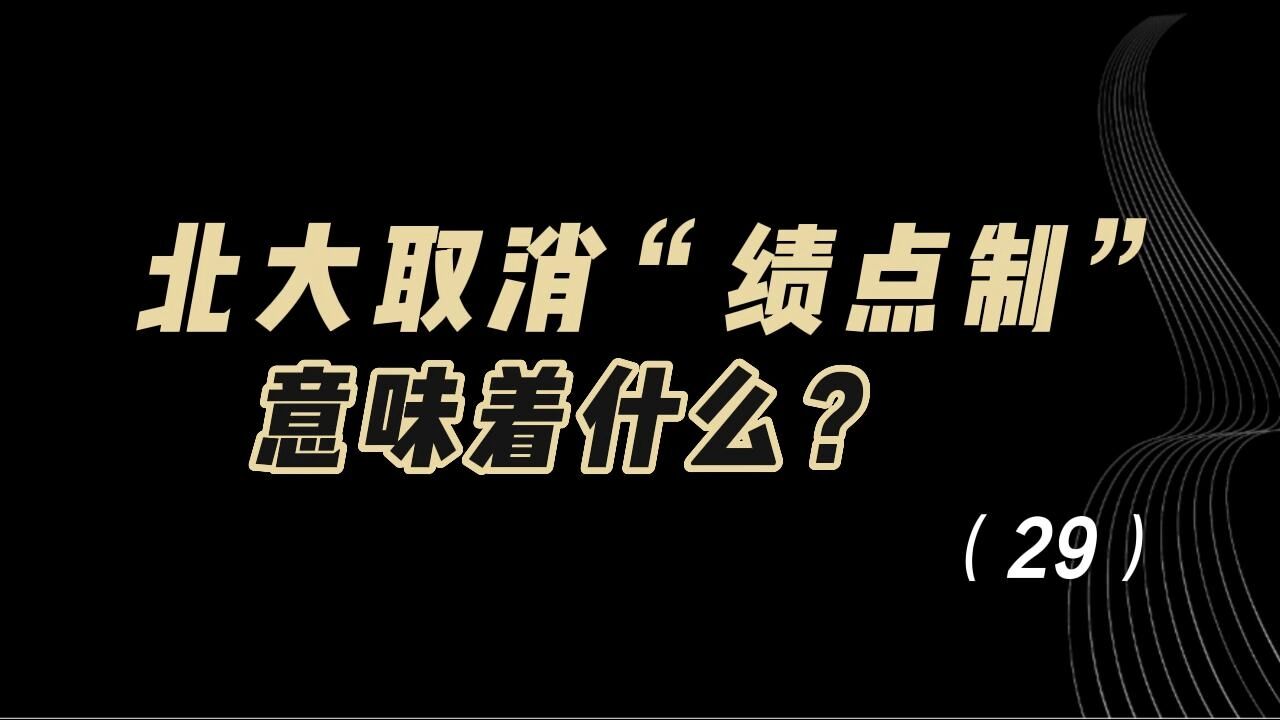 教育观察:北大取消“绩点制”,意味着什么?