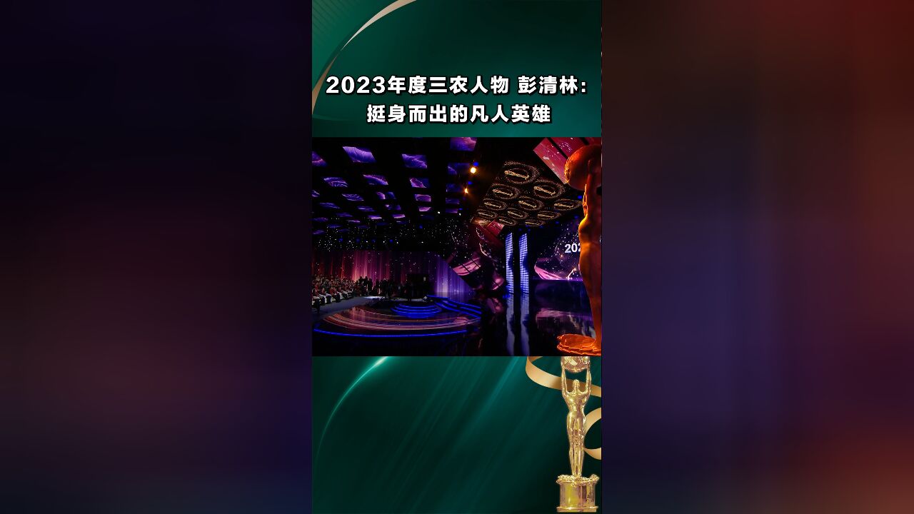 中国农业银行2023年度三农人物推介活动荣誉盛典 彭清林:挺身而出的凡人英雄