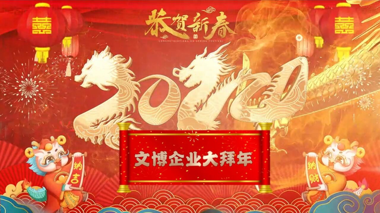 庆新春、迎龙年,文博企业拜大年——广州凡拓数字创意科技股份有限公司