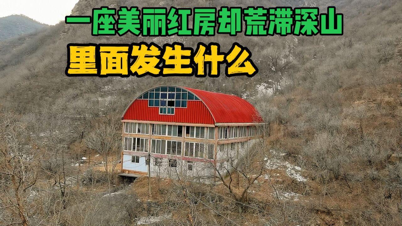 北京大山里的红色楼房,房间配套齐全,却无人居住荒草丛生