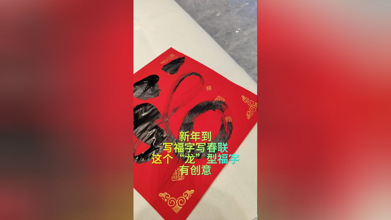 新年到,写福字写春联,这个“龙”型福字有创意