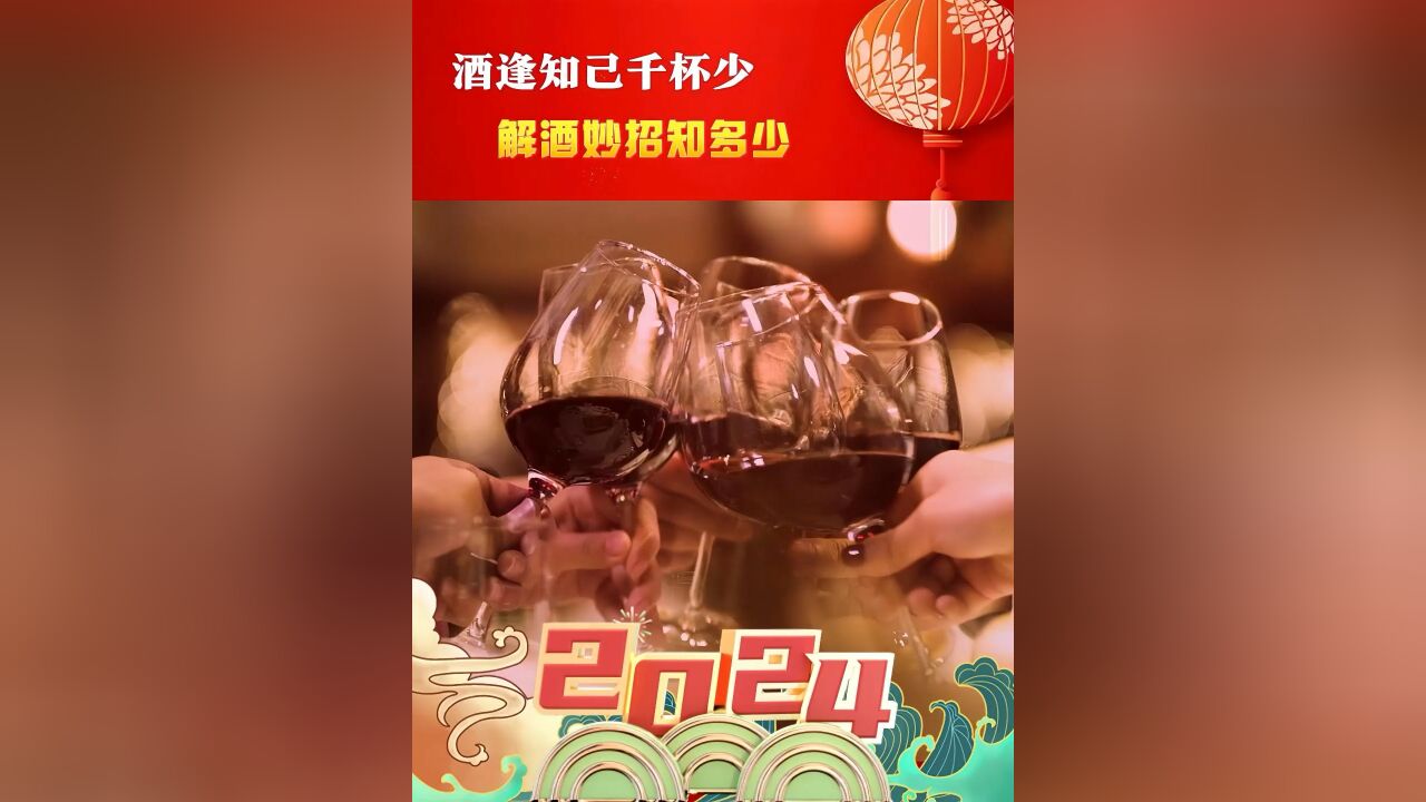 酒逢知己千杯少 解酒妙招知多少