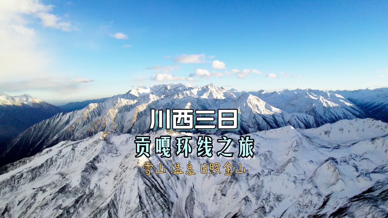 温泉雪山,日照金山,绝美村落,这条成都出发三天川西贡嘎环线之旅适合你