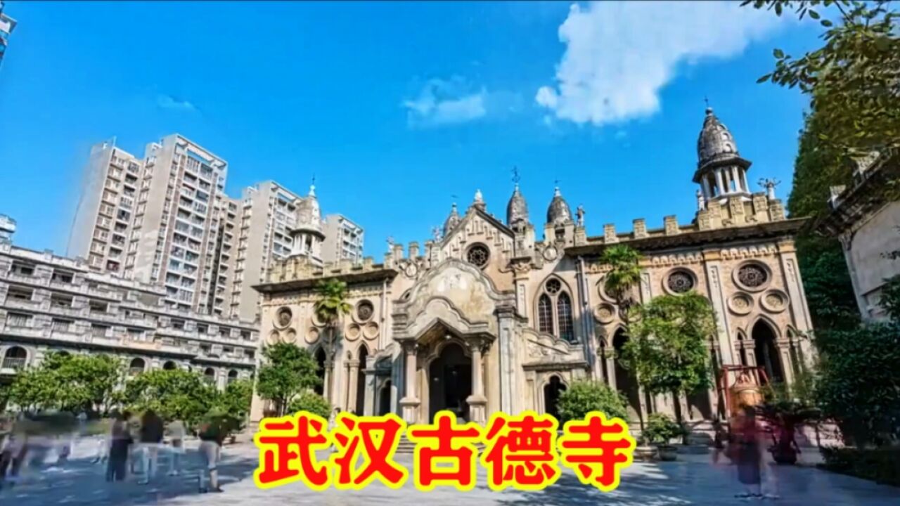 武汉古德寺,欧洲教堂样式的佛教寺院,隐藏在大都市中