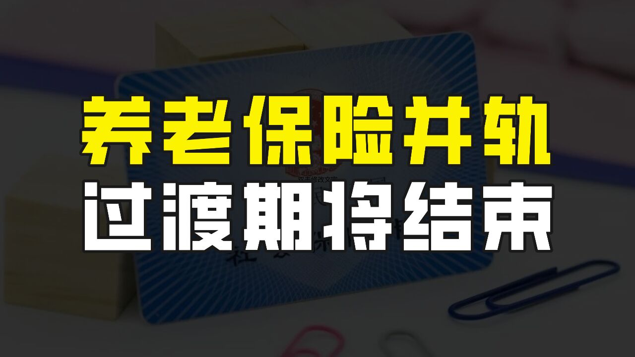 什么是养老保险并轨?何时开始实施?