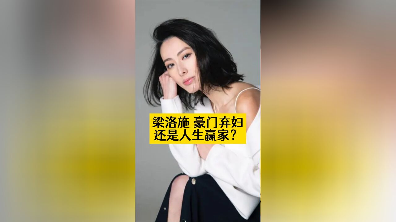 梁洛施,豪门弃妇还是人生赢家?