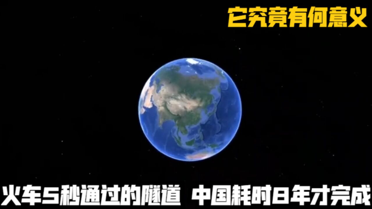 火车5秒通过的隧道,中国耗时8年才完成,它究竟有何意义?