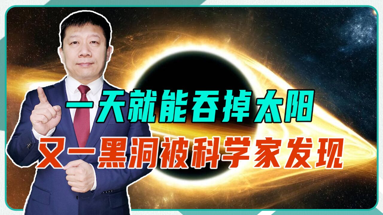 一天就能吞掉太阳,又一黑洞被科学家发现,特性改变了物理学规律