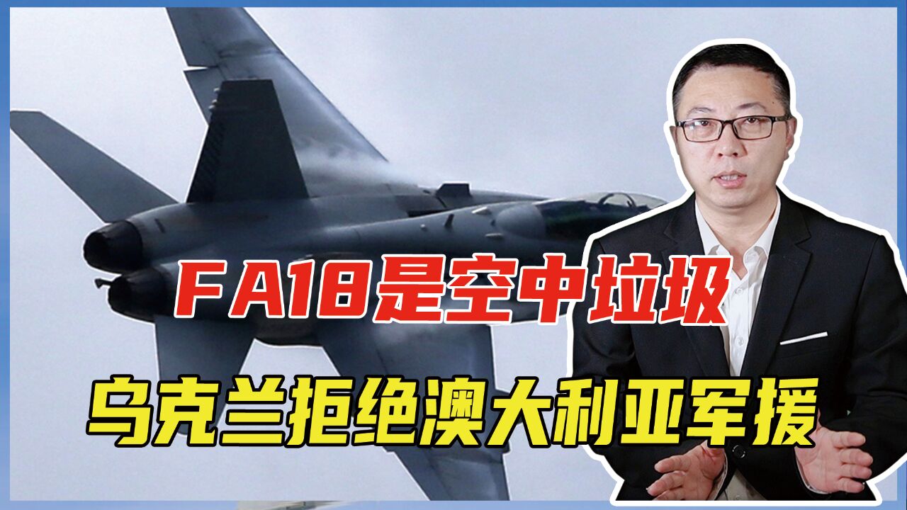 FA18是空中垃圾,乌克兰拒绝澳大利亚军援,但欢迎东欧给米格29