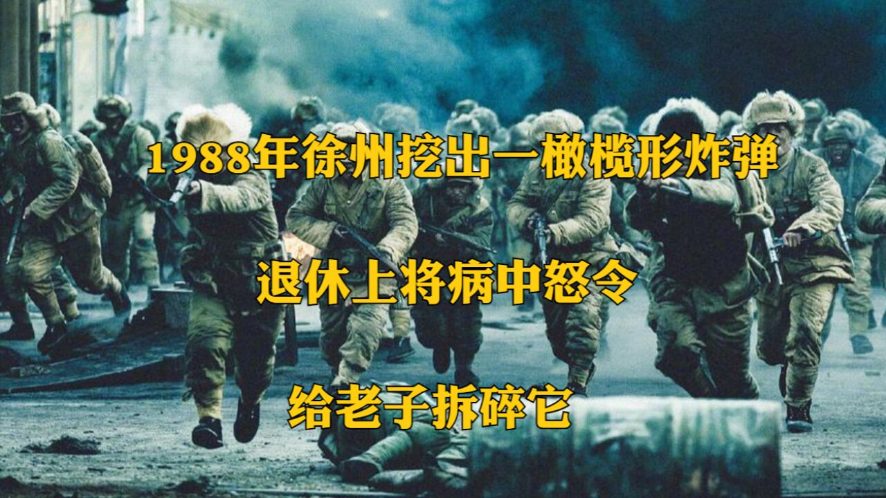 1988年徐州挖出一橄榄形炸弹,退休上将病中怒令:给老子拆碎它