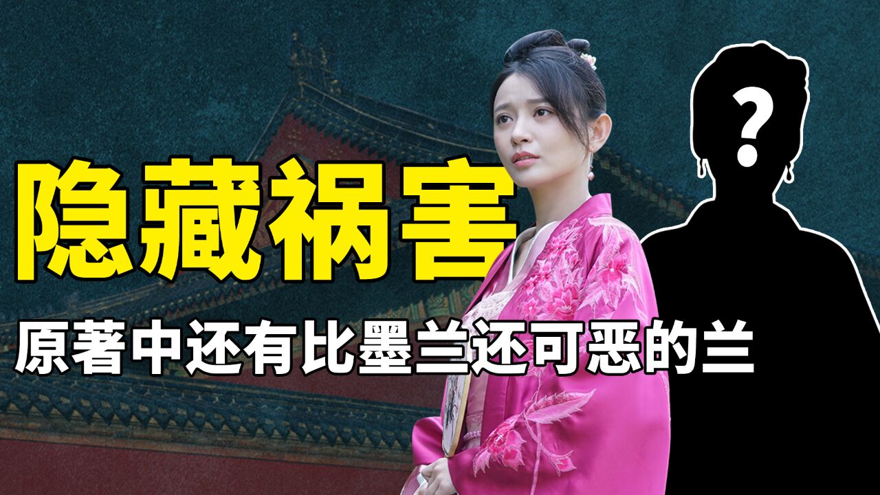 《知否》隐藏角色大揭秘,没出场的她,竟然比墨兰还招人恨