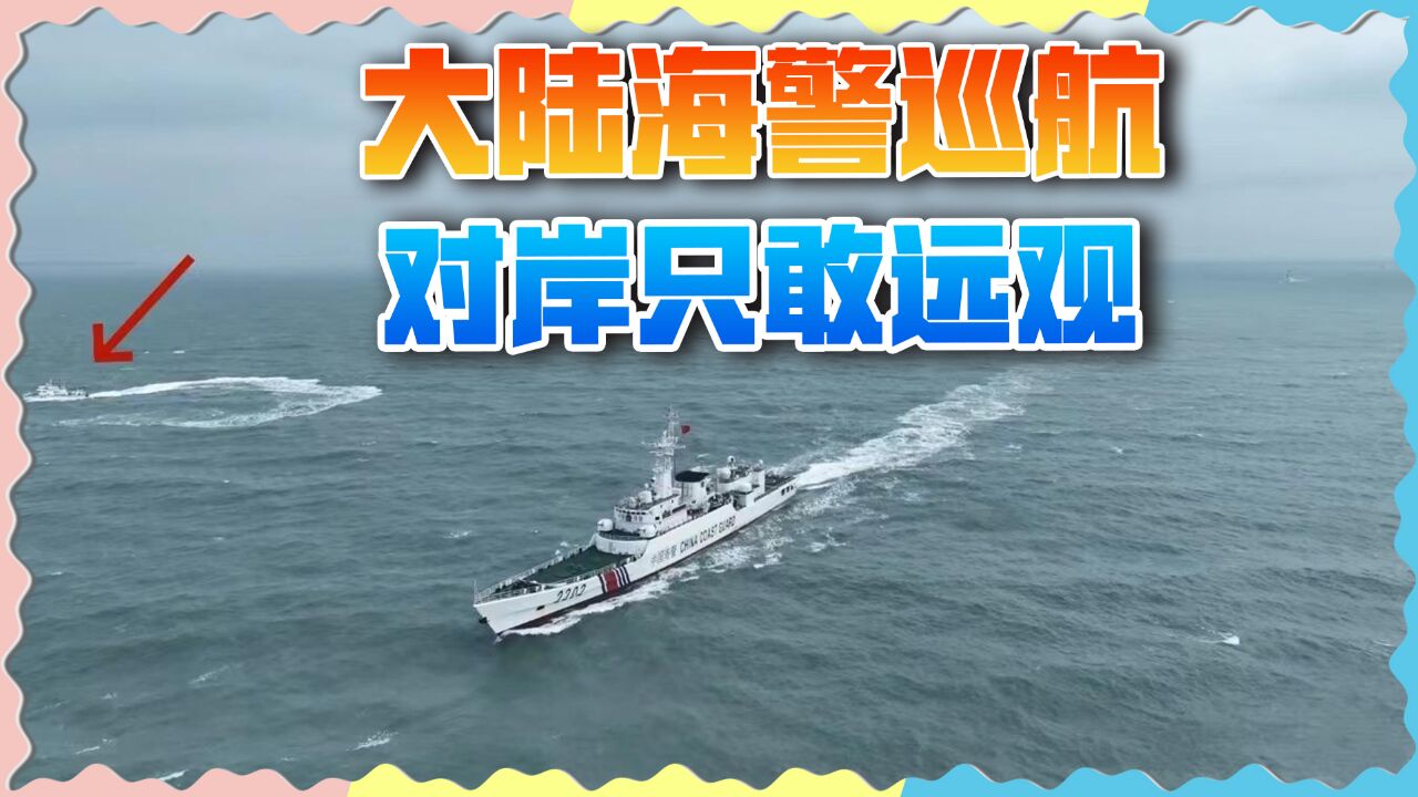 大陆海警编队巡航厦金海域,台“海巡”派30吨小船围观