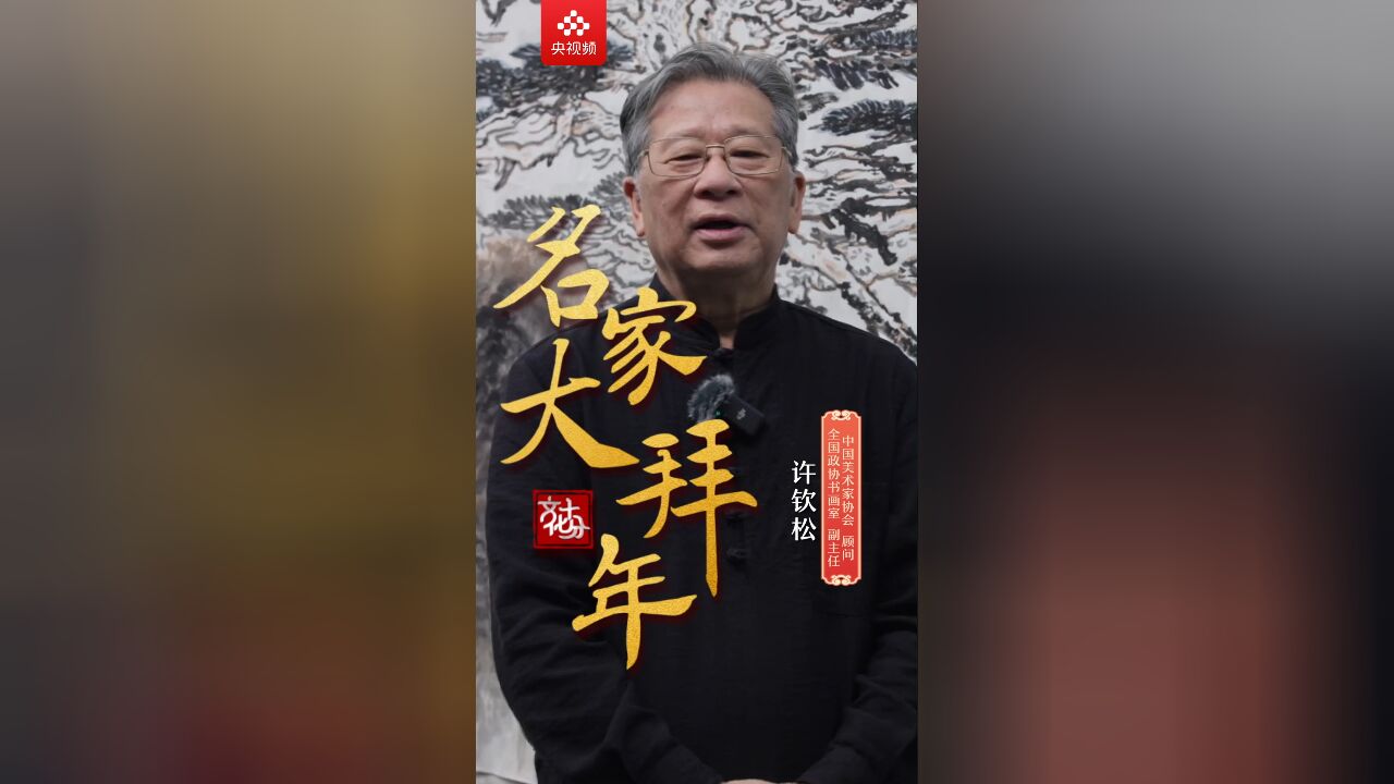 【名家大拜年】许钦松:海边的松树,暗喻着坚韧不拔的精神