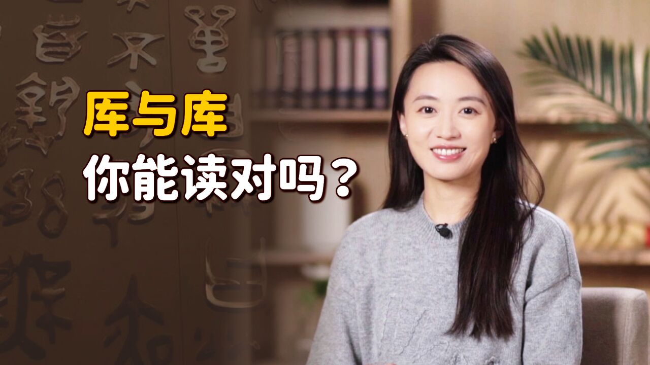 “厍”与“库”仅一点之差,有什么关系?你能读对吗?