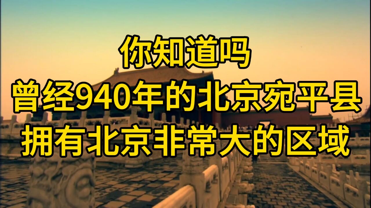 你知道吗曾经940年的北京宛平县拥有北京非常大的区域