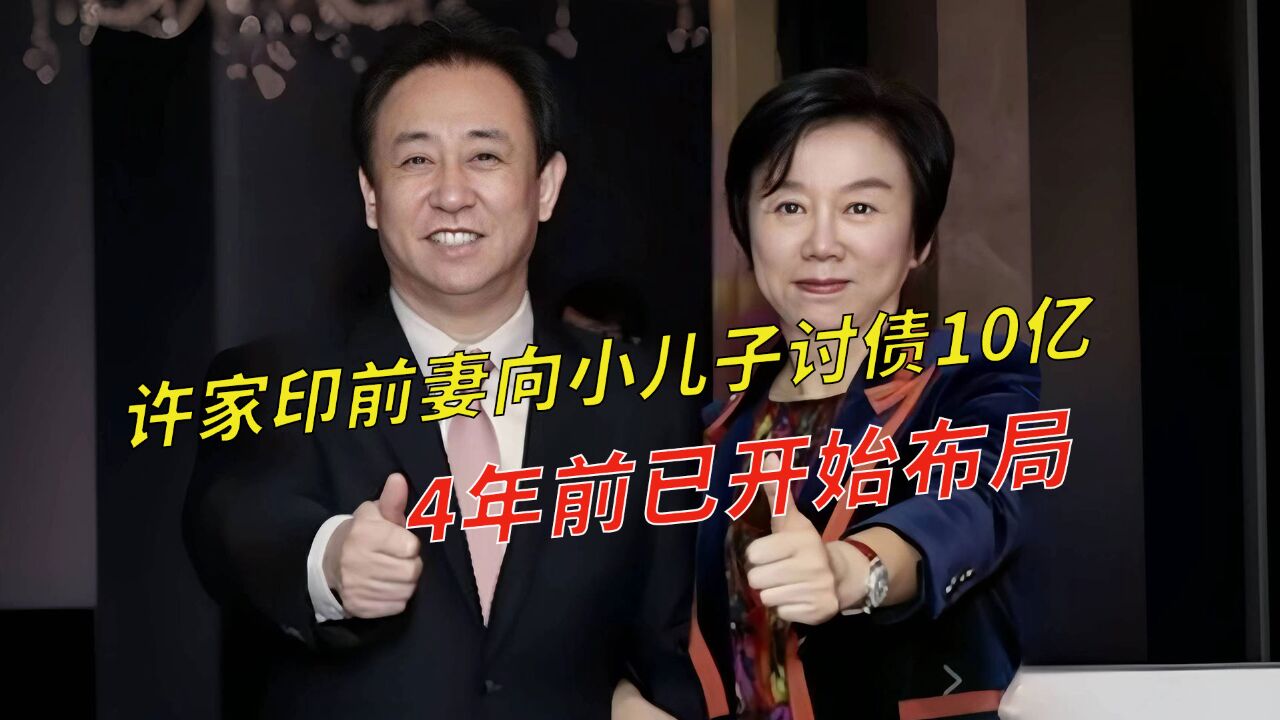 许家印前妻丁玉梅向小儿子讨债10亿,是母子反目成仇还是技术性讨债