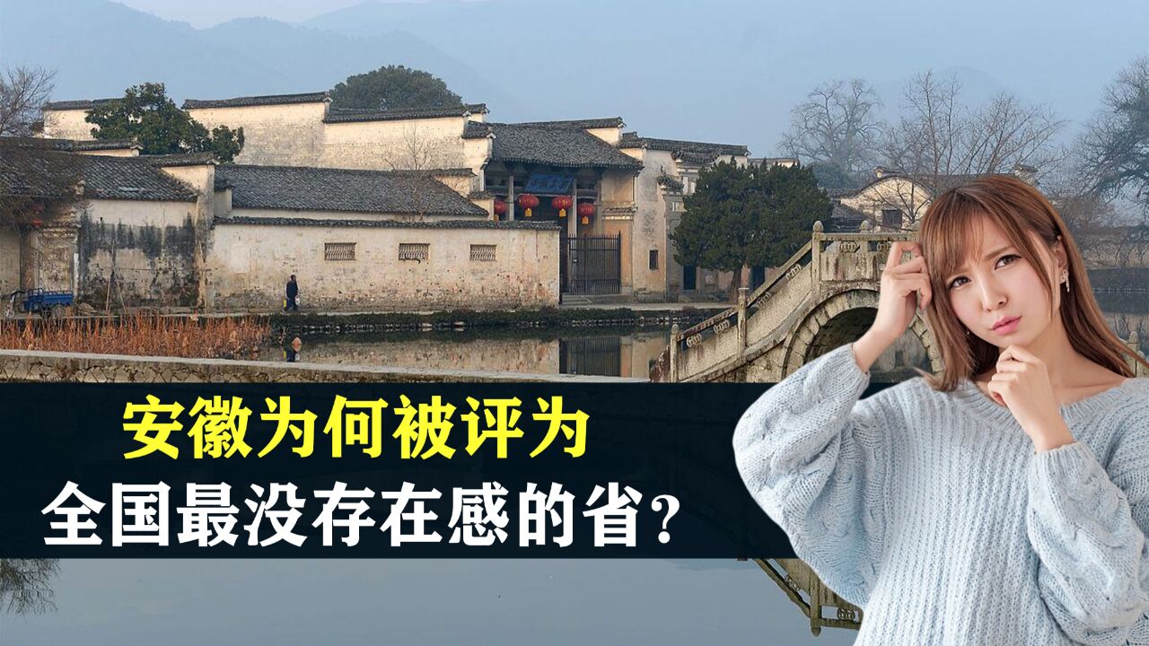 安徽为何被评为全国最没存在感的省?你知道安徽省份是哪个城市吗