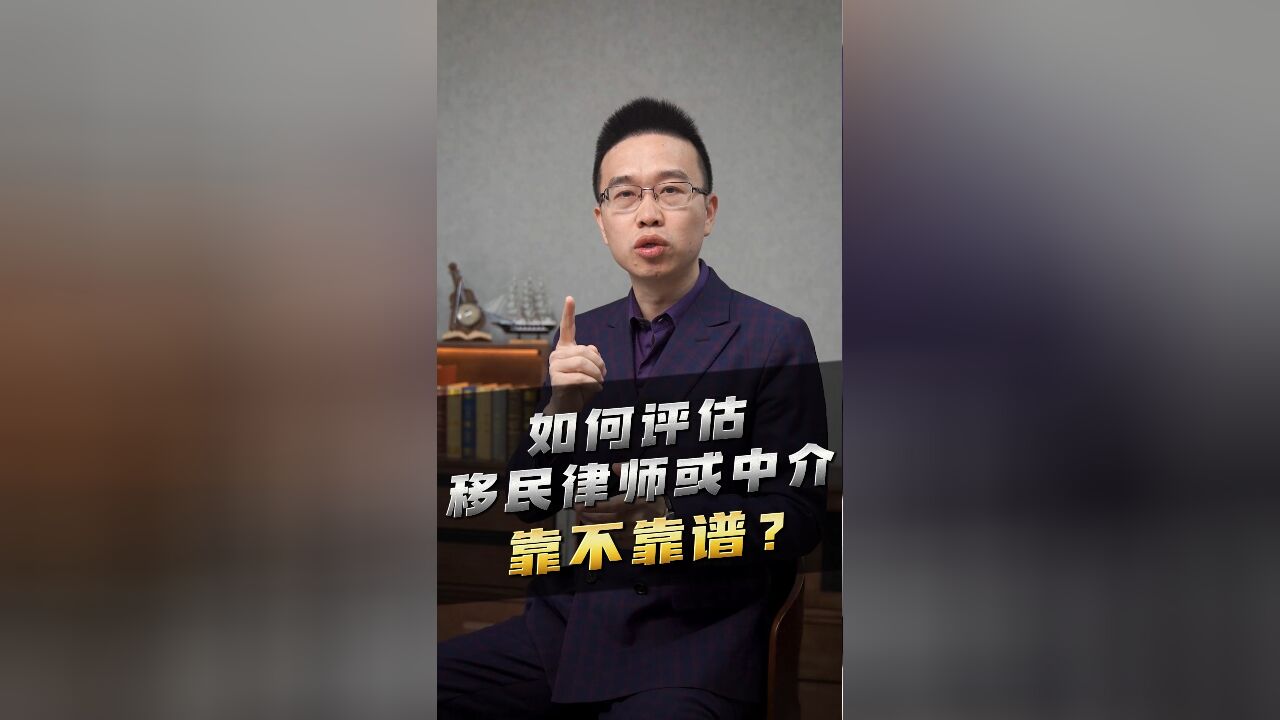 如何评估移民律师或中介靠不靠谱?