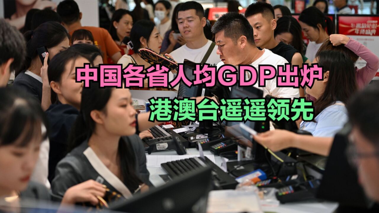 2023年中国各省人均GDP排名出炉,4省份破20万,你家乡第几?