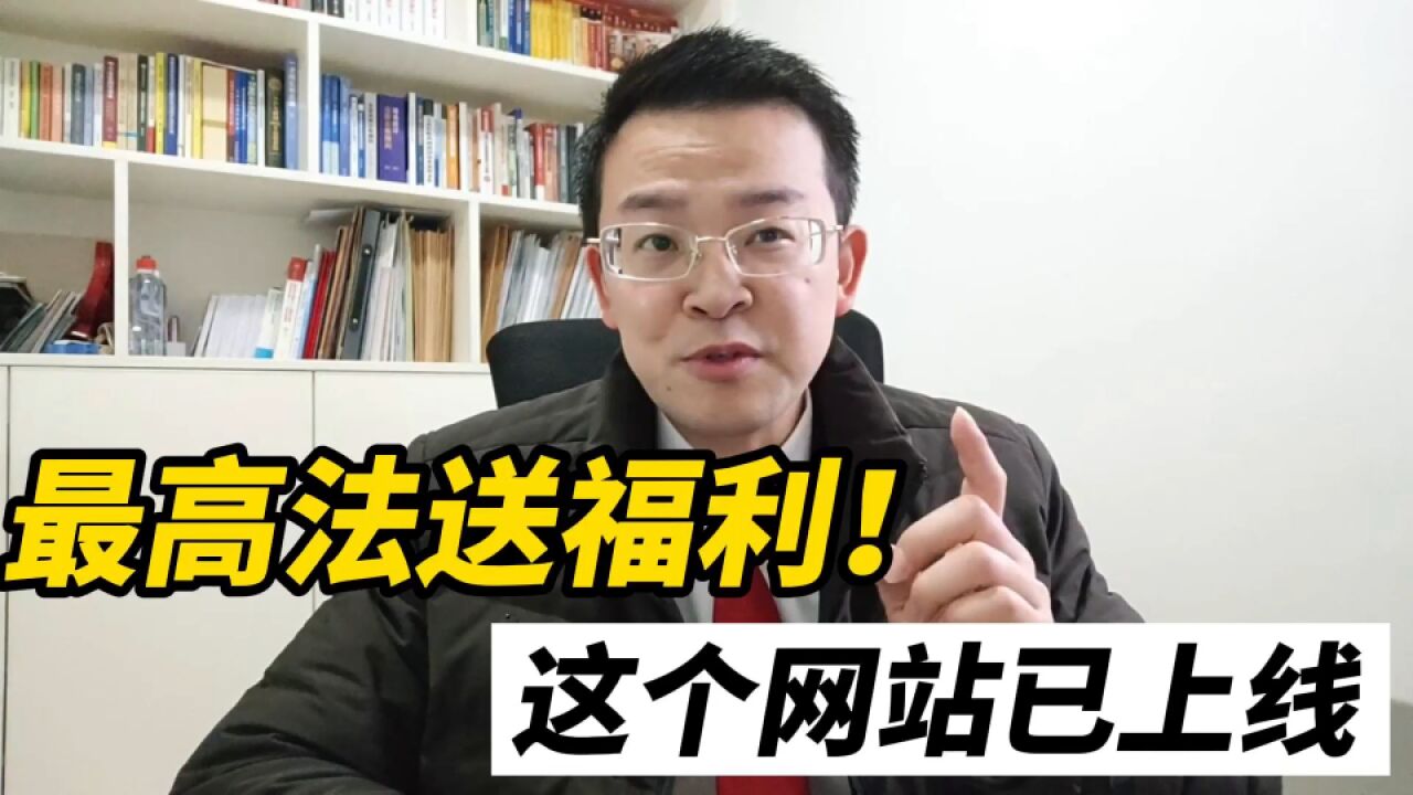 最高法送福利,这个网站已上线,为司法公正提供有力支撑!