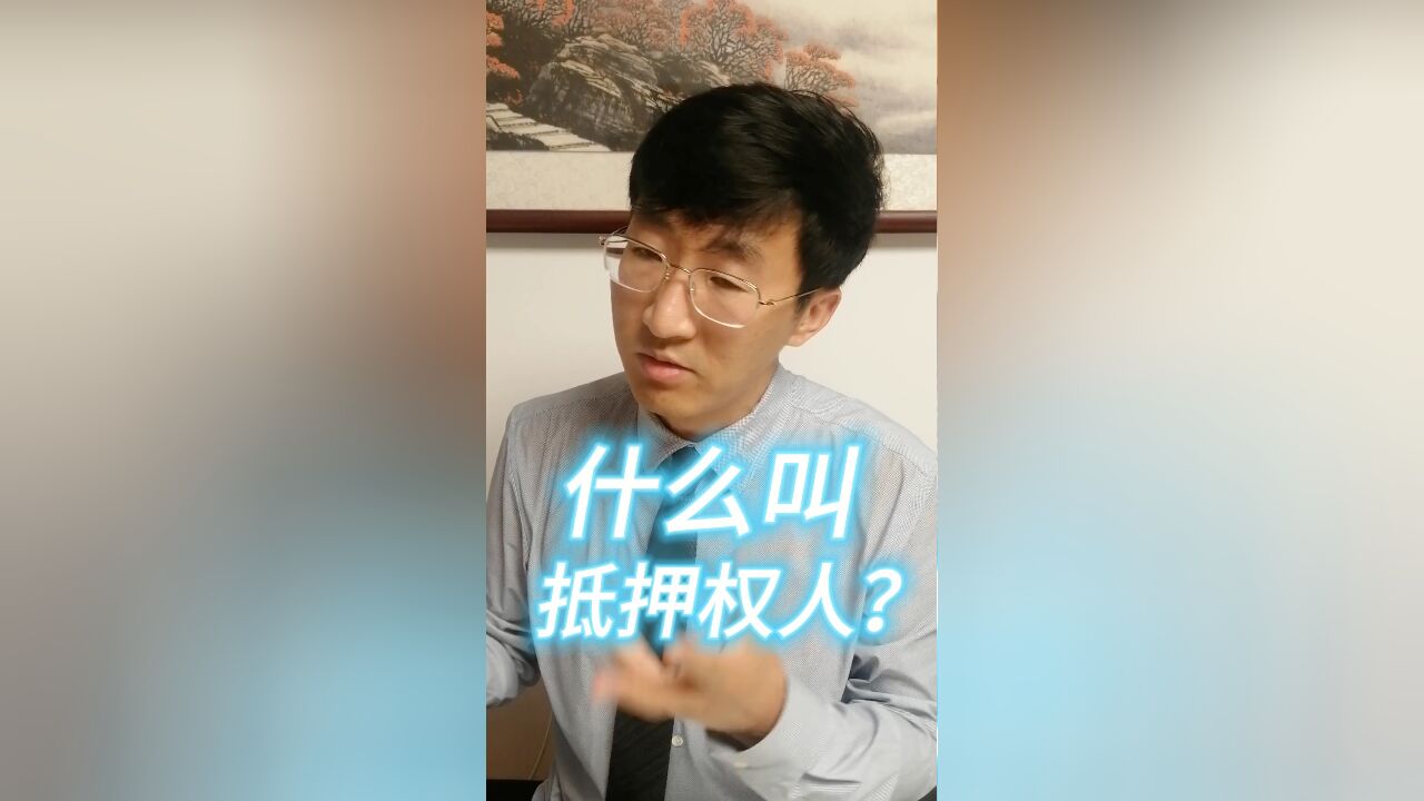 什么叫抵押权人?