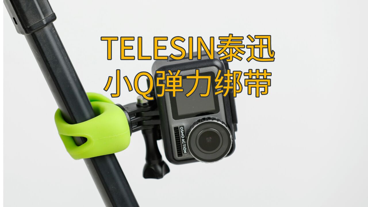 TELESIN泰迅小Q弹力绑带,让你拍摄随心所欲