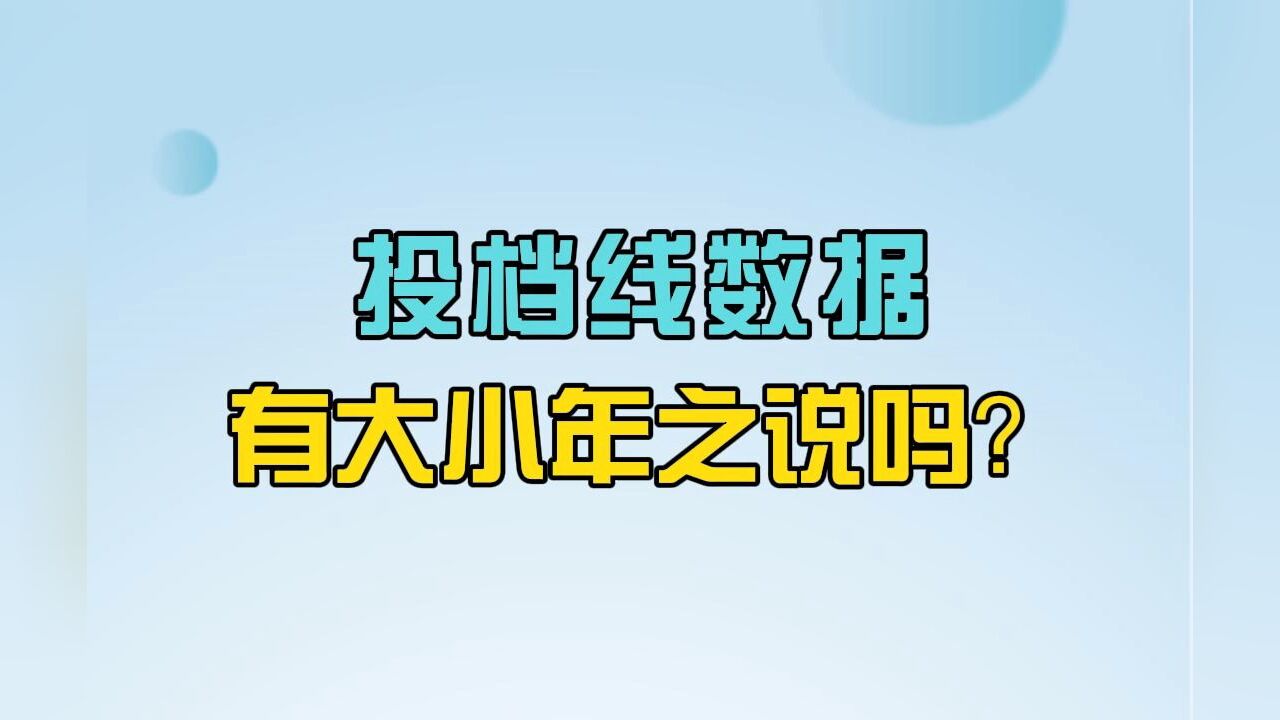 志愿填报录取数据中必须了解的常识:投档线数据有大小年之说吗?