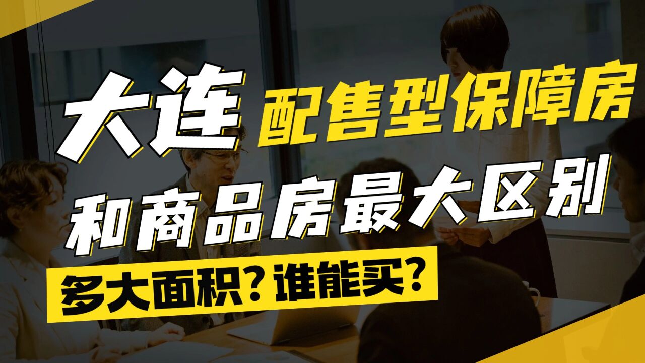 大连泉水将建配售型保障房,你知道它和商品房区别是什么吗?都多大面积?谁能买?