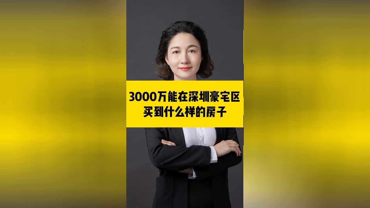 3000万能在深圳豪宅区域买到什么样的房子