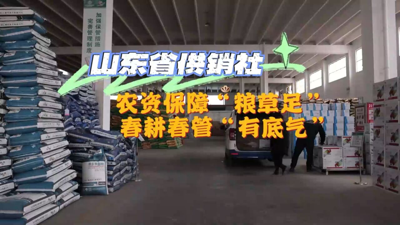 护航春耕春管|省供销社:农资保障“粮草足” 春耕春管“有底气”