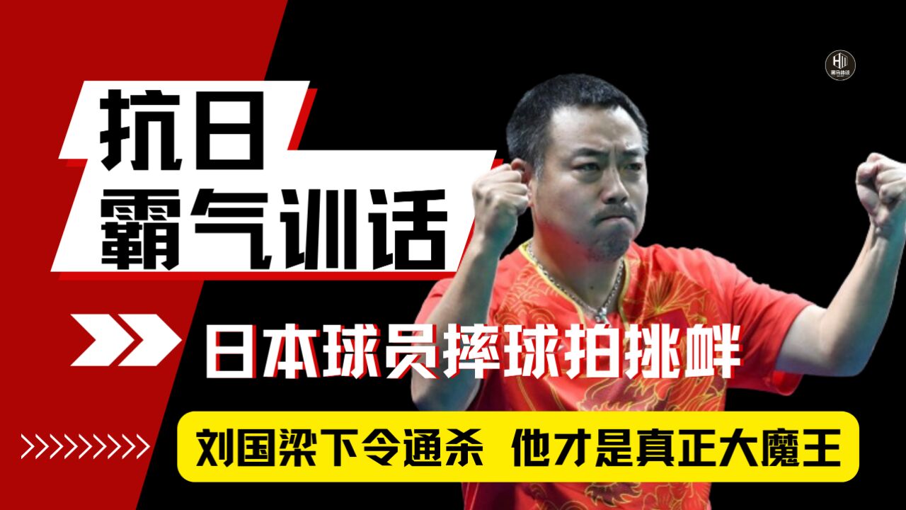 面对日本男乒的挑衅,刘国梁下达国乒抗日追杀令:别再让他们活!