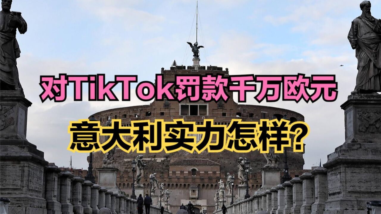 意大利对TikTok罚款千万欧元,意大利实力到底如何?看看GDP对比