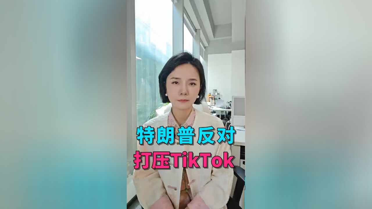 特朗普反对打压抖音海外版TikTok ,而拜登却要制裁,如何看?