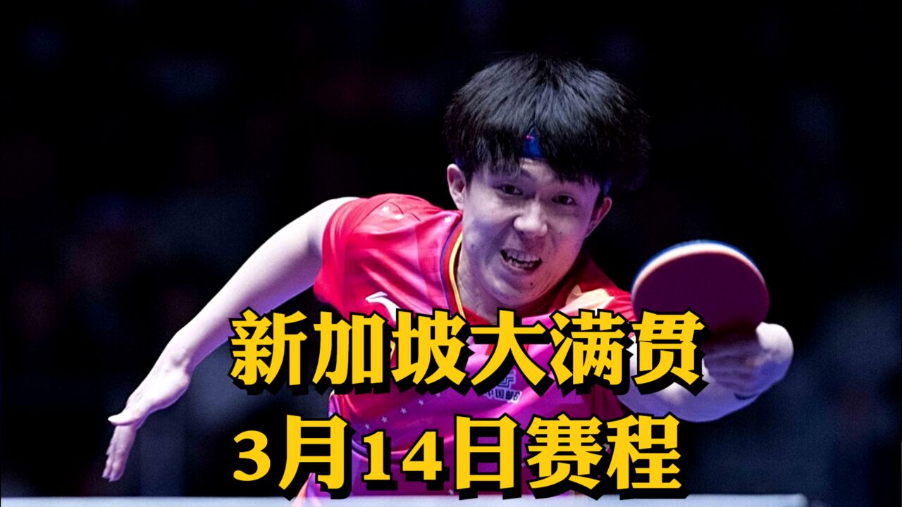 2024年WTT新加坡大满贯3月14日赛程出炉