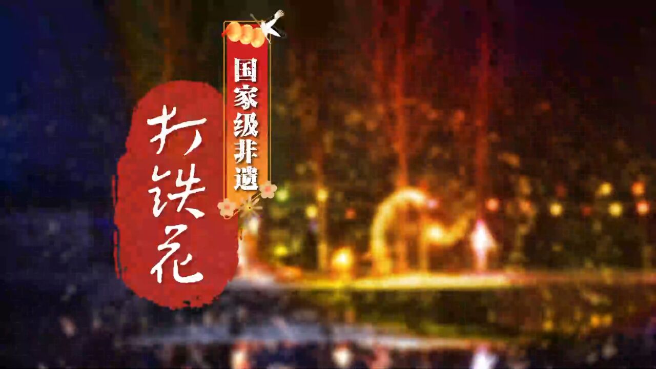 菏泽东明:千年绝技“打铁花” 上演1600℃中国式浪漫