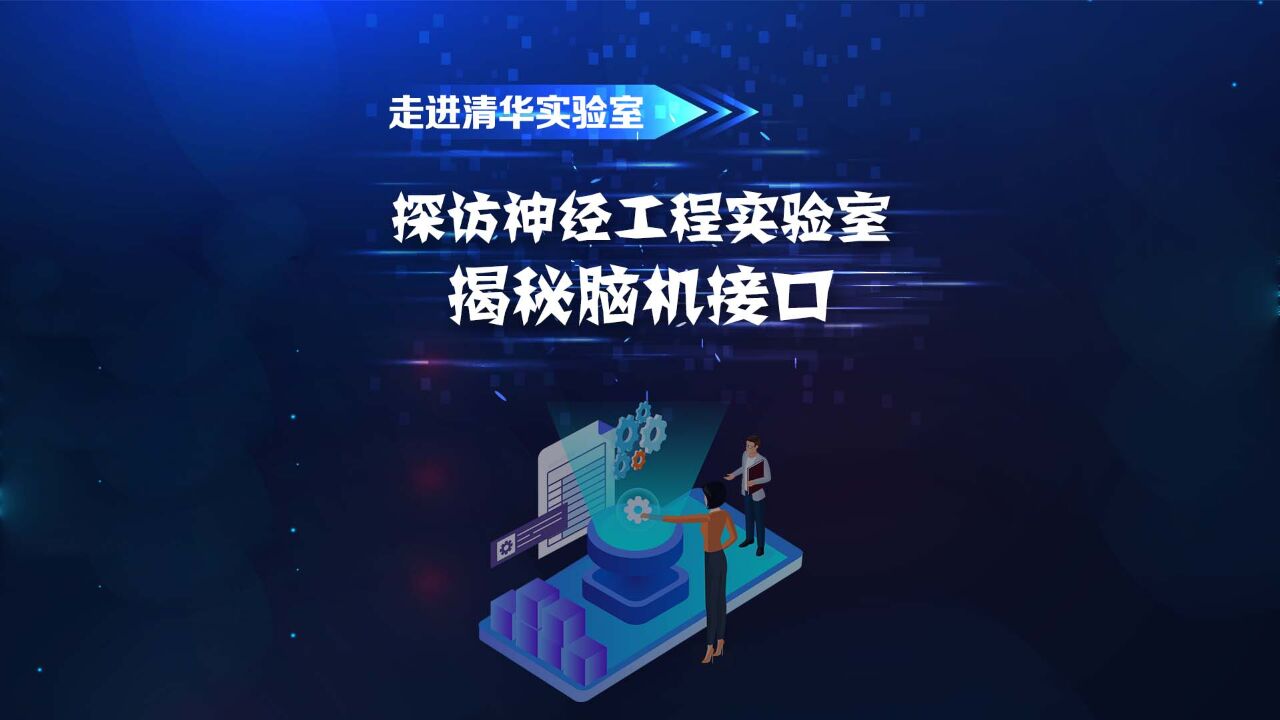 走进清华实验室:脑电波真能打字?神经工程实验室揭秘脑机接口