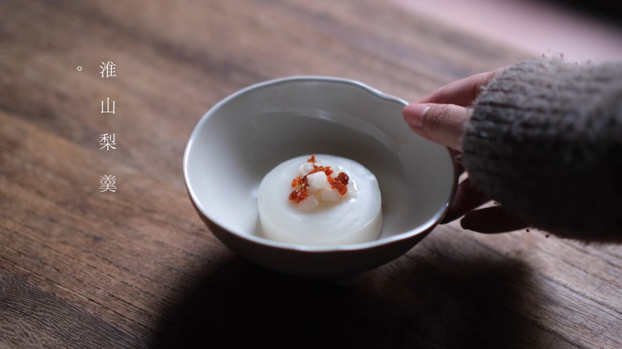 四时饮食 | 惊蛰始食梨,春候淮山梨羹